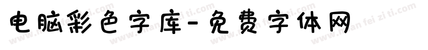 电脑彩色字库字体转换