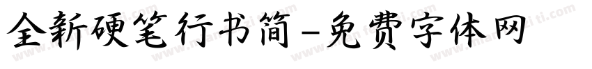 全新硬笔行书简字体转换