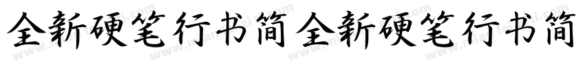 全新硬笔行书简全新硬笔行书简手机版字体转换