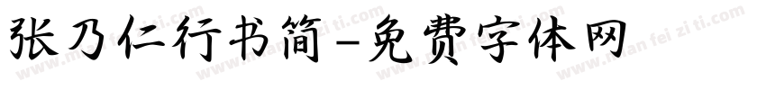 张乃仁行书简字体转换