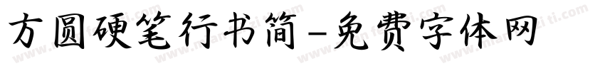 方圆硬笔行书简字体转换