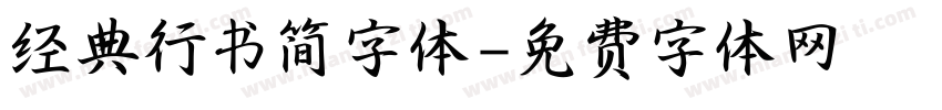 经典行书简字体字体转换