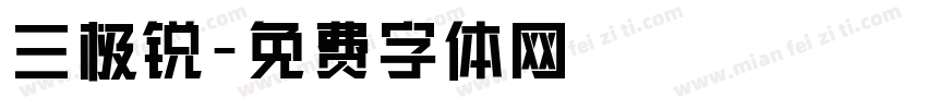 三极锐字体转换