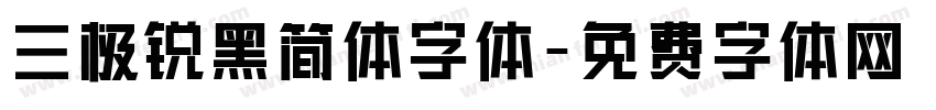 三极锐黑简体字体字体转换