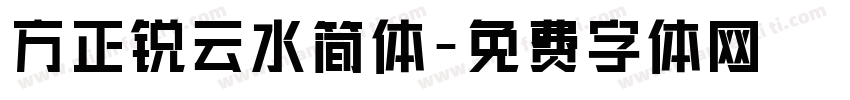 方正锐云水简体字体转换