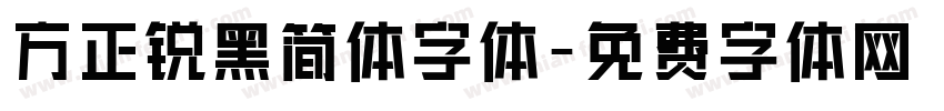 方正锐黑简体字体字体转换