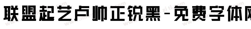 联盟起艺卢帅正锐黑字体转换