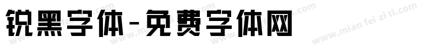 锐黑字体字体转换