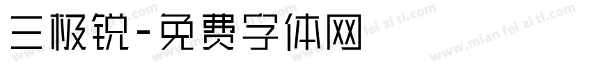 三极锐字体转换