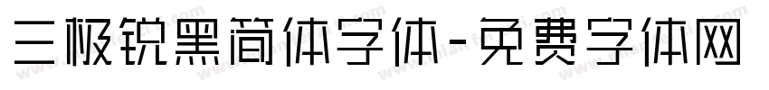 三极锐黑简体字体字体转换