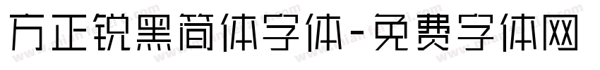 方正锐黑简体字体字体转换