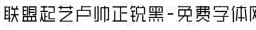 联盟起艺卢帅正锐黑字体转换