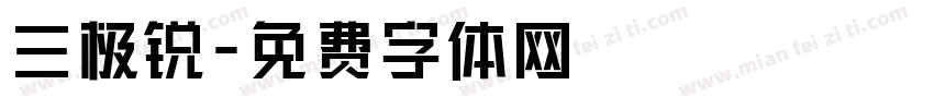 三极锐字体转换