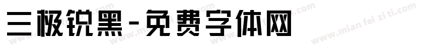 三极锐黑字体转换