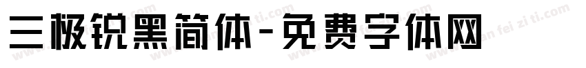 三极锐黑简体字体转换