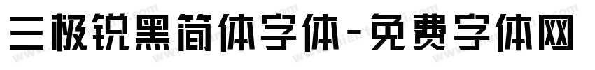 三极锐黑简体字体字体转换