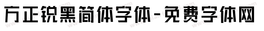 方正锐黑简体字体字体转换