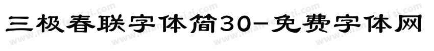 三极春联字体简30字体转换