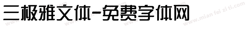 三极雅文体字体转换