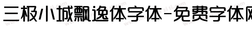 三极小城飘逸体字体字体转换