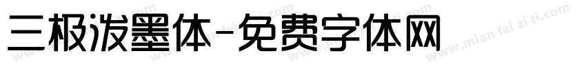 三极泼墨体字体转换