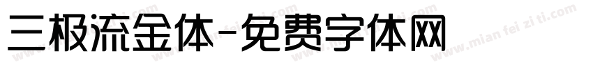 三极流金体字体转换