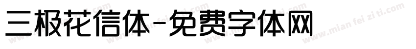 三极花信体字体转换