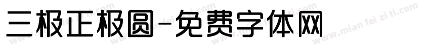 三极正极圆字体转换