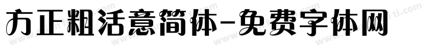 方正粗活意简体字体转换