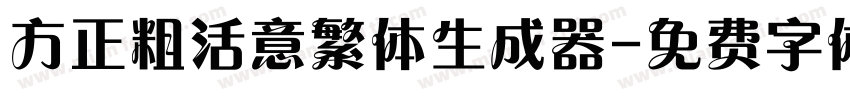 方正粗活意繁体生成器字体转换