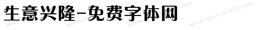 生意兴隆字体转换