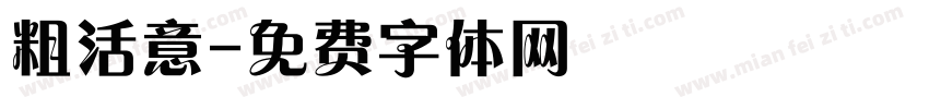 粗活意字体转换