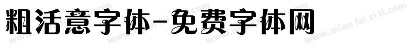 粗活意字体字体转换