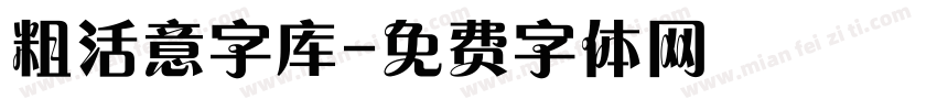 粗活意字库字体转换