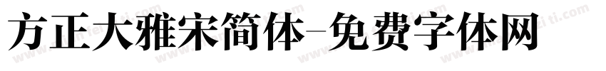 方正大雅宋简体字体转换