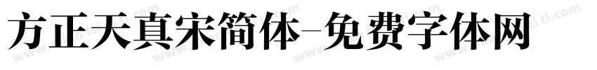 方正天真宋简体字体转换