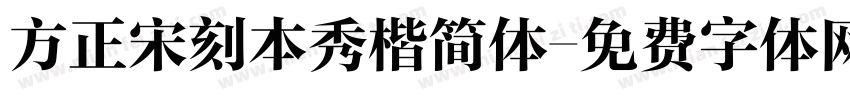 方正宋刻本秀楷简体字体转换