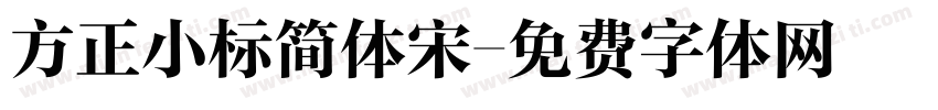 方正小标简体宋字体转换