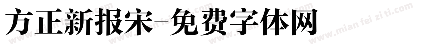 方正新报宋字体转换