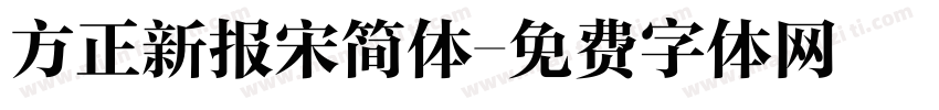 方正新报宋简体字体转换