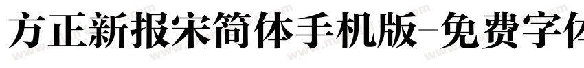 方正新报宋简体手机版字体转换