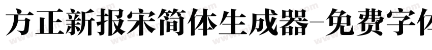 方正新报宋简体生成器字体转换