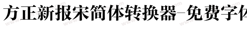 方正新报宋简体转换器字体转换