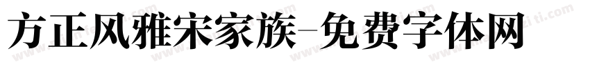 方正风雅宋家族字体转换