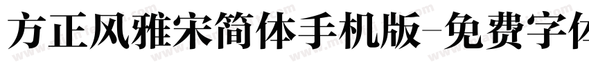 方正风雅宋简体手机版字体转换