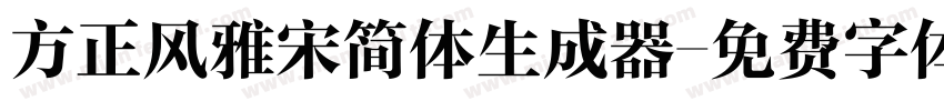 方正风雅宋简体生成器字体转换