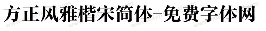 方正风雅楷宋简体字体转换