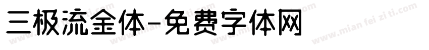 三极流金体字体转换