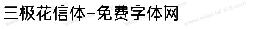 三极花信体字体转换