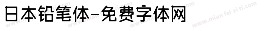 日本铅笔体字体转换